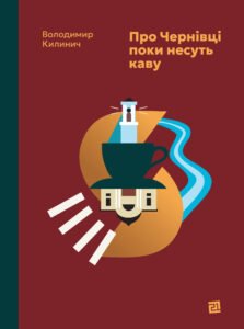 Про Чернівці поки несуть каву - Володимир Килинич - Видавництво 21