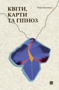 Квіти, карти та гіпноз - Марія Каменська - Видавництво 21