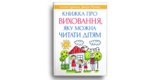 Книжка про виховання, яку можна читати дітям - Скотт Туранскі, Джоан Міллер - Свічадо