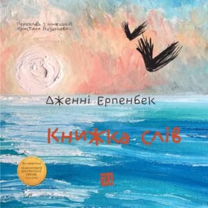 Книжка слів - Дженні Ерпенбек - Видавництво 21