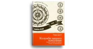 Колумби нашого покоління - Цуп'ял Даріуш - Свічадо