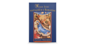Коли Ісус народився у Вифлеємі - Антоні Пацьорек - Свічадо