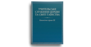 Учительське служіння Церкви та святі таїнства. Канонічне право ІІІ - о. Михайло Димид - Свічадо