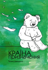 Країна призначення - Тетяна Давиденко - Видавництво 21