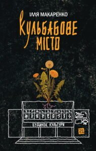 Кульбабове місто - Ілля Макаренко - Видавництво 21