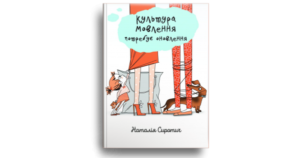 Культура мовлення потребує оновлення - Сиротич Наталія - Свічадо