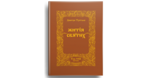 Житія Святих (8 том) Квітень - Дмитро Туптало - Свічадо