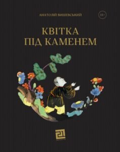Квітка під каменем - Анатолій Вишевський - Видавництво 21