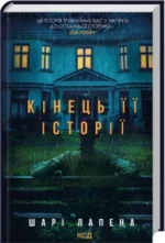 Кінець її історії - Шарі Лапена - КСД