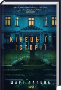 Кінець її історії - Шарі Лапена - КСД