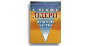 Сьогоднішні лідери - надія на завтра - Ентоні А. Д'Cуза - Свічадо