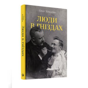 Люди в гніздах - Олег Коцарев - Комора