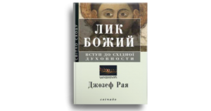 Лик Божий - Джозеф М. Рая - Свічадо