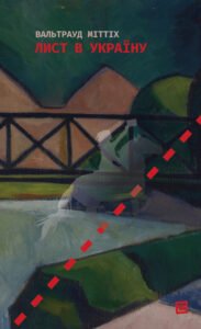 Лист в Україну - Вальтрауд Міттіх - Видавництво 21