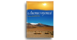 Листи з пустелі - Карло Карретто - Свічадо