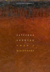 Люди з дієсловами - Катерина Калитко - Meridian Czernowitz