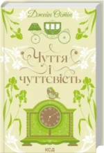Чуття і чуттєвість - Джейн Остін - КСД