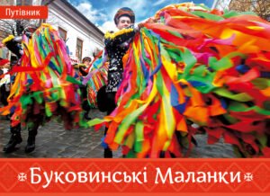 Буковинські маланки - Ірина Пустиннікова - Видавництво 21