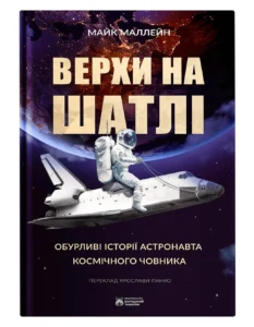 Верхи на шатлі - Майк Маллейн - Бородатий Тамарин