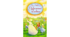 Маленькі чоловіки - Луїза Мей Олкот - Свічадо