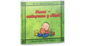 Мама – найкраща у світі - Віллі Брейнгольст - Свічадо