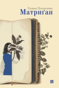 Матриґан - Галина Петросаняк - Видавництво 21