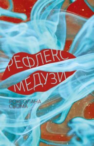 Рефлекс медузи - Роксолана Сьома - Видавництво 21