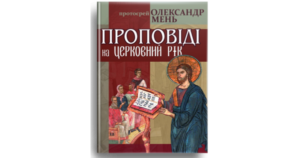 Проповіді на церковний рік - Олександр Мень - Свічадо