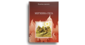 Мерзенна сила - К.С. Люїс - Свічадо