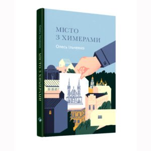 Місто з химерами - Олесь Ільченко - Комора