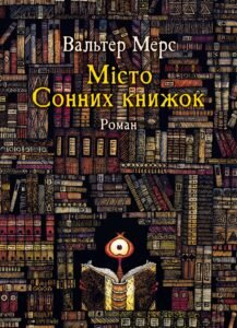 Мiсто Сонних книжок - Вальтер Мерс - Чорні Вівці