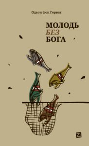 Молодь без Бога - Одьон фон Горват - Видавництво 21