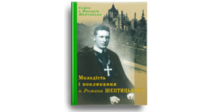 Молодість і покликання о. Романа Шептицького (оновлене) - Софія Шептицька - Свічадо