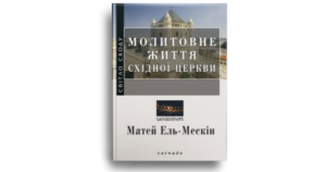 Молитовне життя Східної Церкви - Матей Ель-Мескін - Свічадо