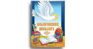 Молитовник школяра - Жаровська Ольга - упорядник - Свічадо
