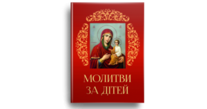 Молитви за дітей - Ференц Тереза упор - Свічадо