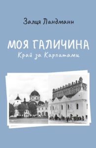 Моя галичина. Край за Карпатами - Залця Ландман - Видавництво 21