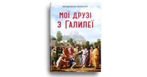 Мої друзі з Галилеї - Магдалена Поніхтер - Свічадо