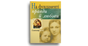 На фундаменті правди й любови - Славомир Бєля - Свічадо
