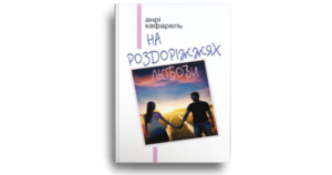 На роздоріжжях любови - Анрі Кафарель - Свічадо