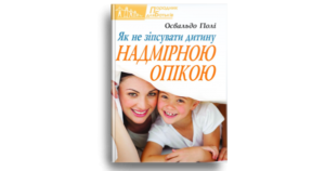 Як не зіпсувати дитину надмірною опікою - Полі Освальдо - Свічадо