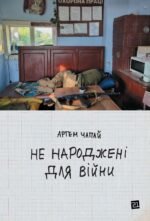 Не народжені для війни - Артем Чапай - Видавництво 21