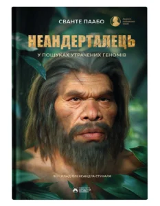 Неандерталець - Сванте Паабо - Бородатий Тамарин