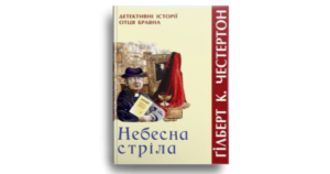 Небесна стріла - Ґілберт К. Честертон - Свічадо