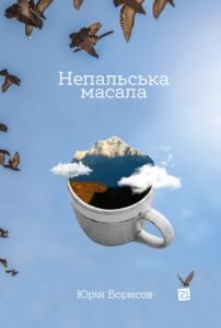 Непальська масала - Юрій Борисов - Видавництво 21