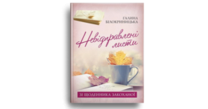 Невідправлені листи - Білокриницька Галина - Свічадо