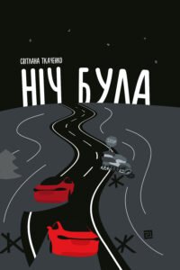 Ніч була - Світлана Ткаченко - Видавництво 21