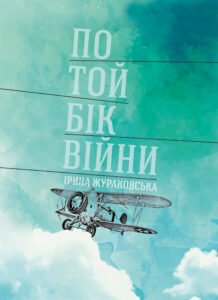 По той бік війни - Ірина Жураковська - Видавництво 21