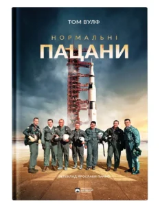 Нормальні пацани - Том Вульф - Бородатий Тамарин