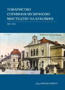Товариство сприяння музичному мистецтву на Буковині (1862-1902) - Антон Норст - Видавництво 21